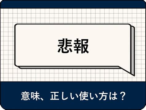 悲報（ひほう）とは？ 訃報との違いや使い方、類語。